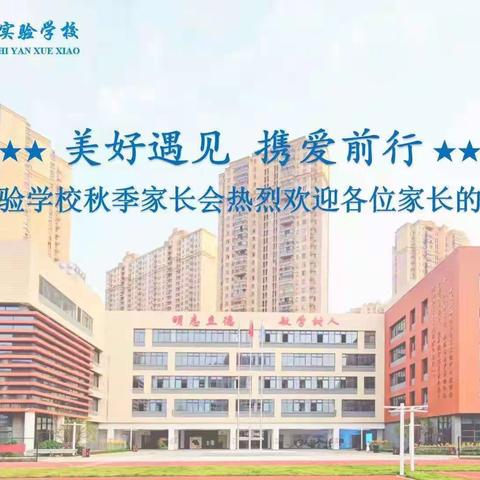 美好遇见 携手前行， ——记东湖实验学校2021-2022学年度上学期初中部家长会