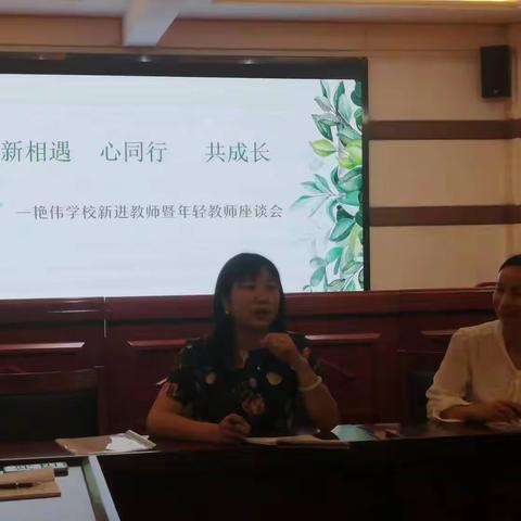 新相遇 心同行 共成长——艳伟学校新进教师暨年轻教师座谈会