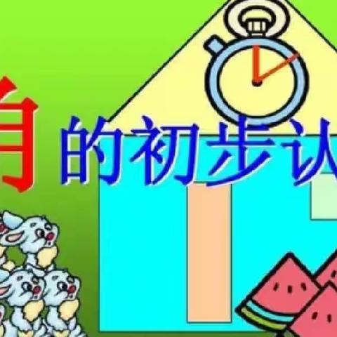 崭露头“角”：角的初步认识  二年级数学 1月6日