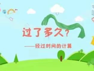 过了多久？  ——经过时间的计算