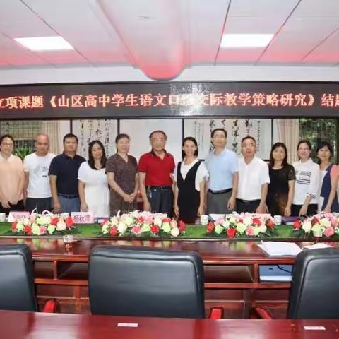 热烈祝贺阳山中学高中语文市级立项课题《山区高中学生语文口语交际教学策略研究》顺利通过结题验收