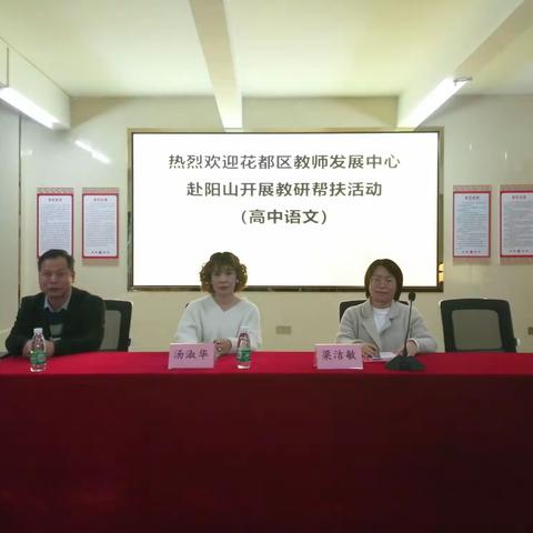帮扶山区教育 牵手共创新篇 ——花都教师发展中心教师队伍赴阳山县开展教研帮扶活动
