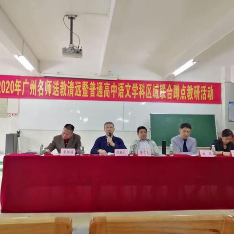 蹲点教研有真意   打造语文新高地，——2020年广州名师送教清远暨普通高中语文学科区域联合蹲点教研活动闭幕