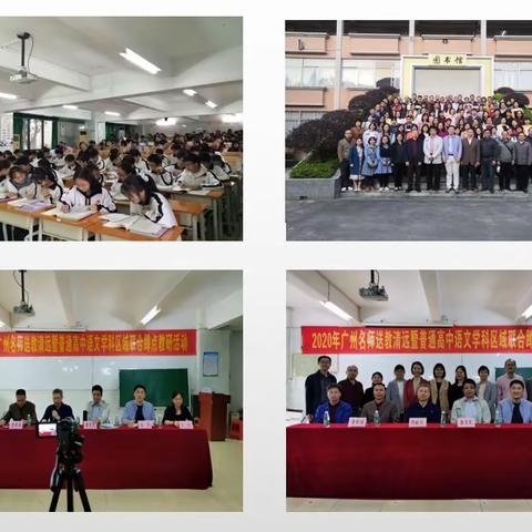 名师示范助成长，群师共研促共赢——2020年广东名师送教清远暨普通高中语文学科区域联合蹲点教研活动阳中纪实