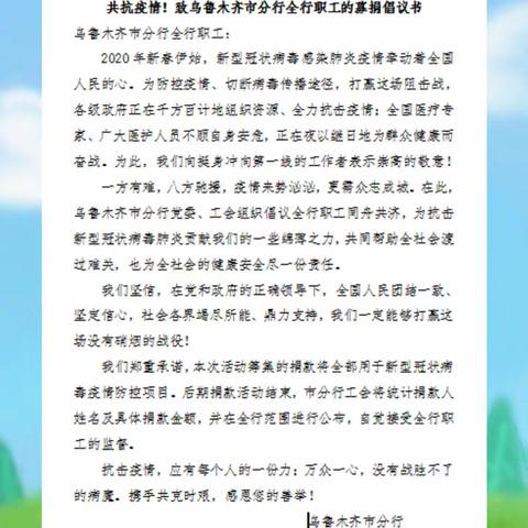 “一方有难，八方支援”                 共抗疫情！致中国邮政储蓄银行乌鲁木齐市分行全行职工的募捐倡议书