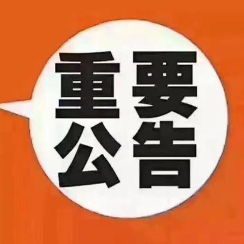 关于返乡人员提前3天备案登记及预先做好大规模核酸检测应急准备的通知