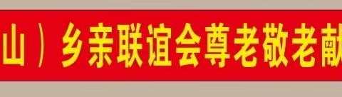 2022年广州（北山）乡亲联谊会尊老敬老献爱心慰问活动