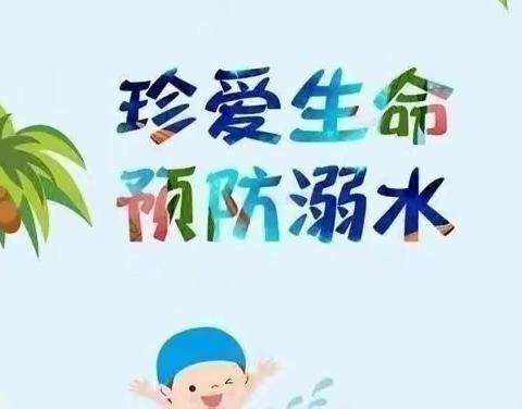 “珍爱生命，预防溺水”——诗雨幼儿园国旗下讲话