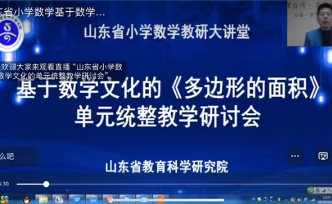 赏名师精彩课堂，品数学文化之韵--记山东省小学数学教研大讲堂“基于数学文化的小学数学单元统整”教学研