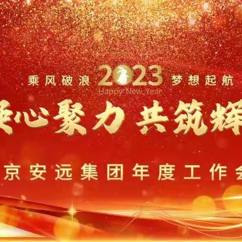 2023南京安远医药投资集团有限公司年度工作会议