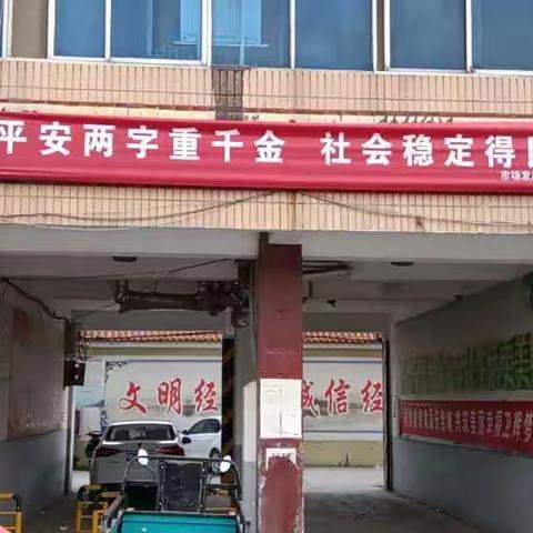 市场发展服务中心积极开展平安建设宣传月活动