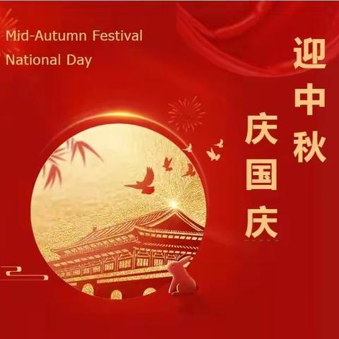 喜迎中秋 欢度国庆——2023年中秋·国庆节假期致家长的一封信
