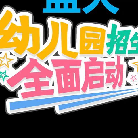 蓝天幼儿园🎉 2022年秋季期火热招生中~