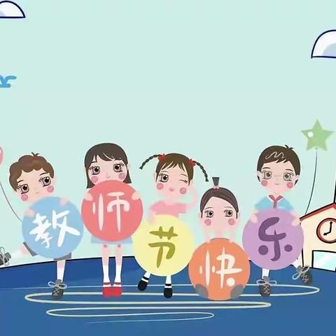 2022年英德市QQ华美幼儿园教师节主题班会活动