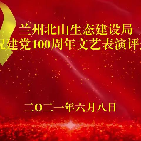 兰州北山生态建设局开展庆祝建党100周年文艺视频表演评选活动