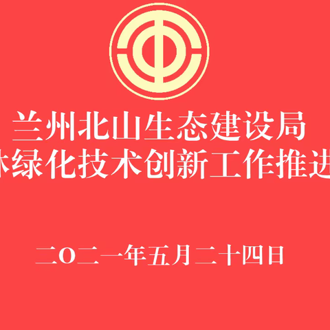 强化目标导向  有效推进技术创新工作——兰州北山生态建设局召开造林绿化技术创新工作推进会