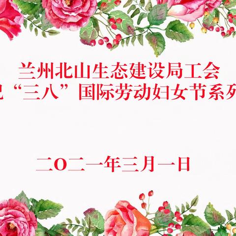 礼赞新时代 巾帼展风采  —兰州北山生态建设局工会女工委员会开展庆“三八”系列活动