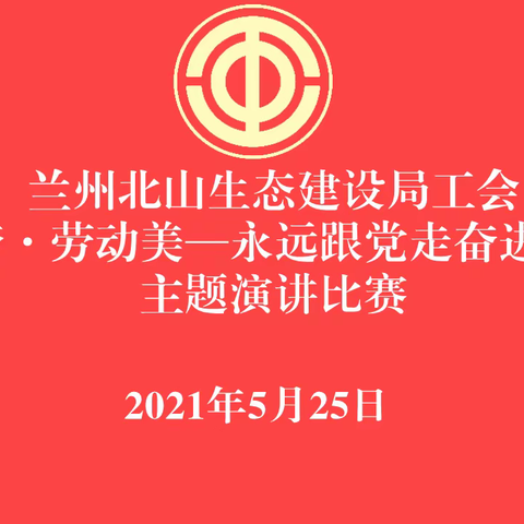 兰州北山生态建设局工会举办“中国梦·劳动美——永远跟党走奋进新征程”职工演讲比赛