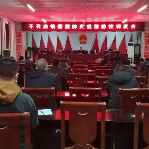 干召庙镇召开疫情防控工作调度会