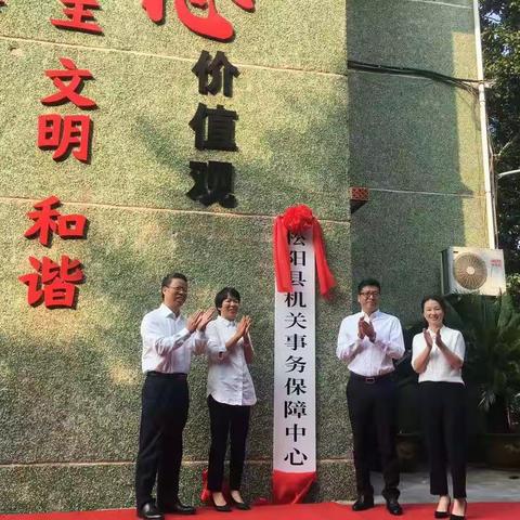 新起点 新征程—松阳县机关事务保障中心正式挂牌