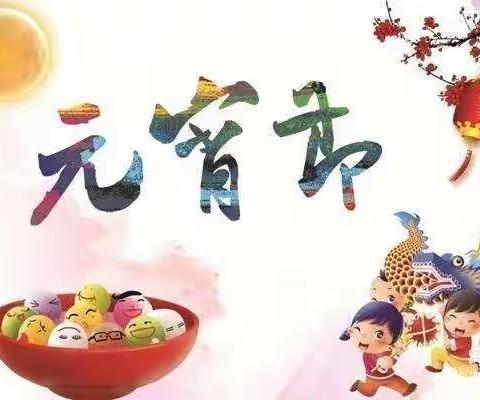 嘉裕阳光幼儿园“猜灯谜、搓汤圆、品汤圆”热闹过元宵