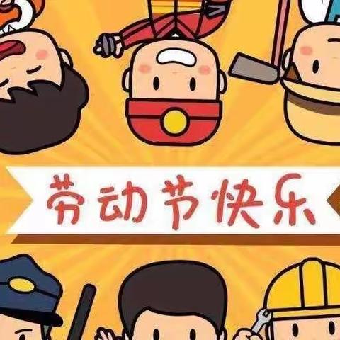 嘉裕阳光幼儿园五一放假通知