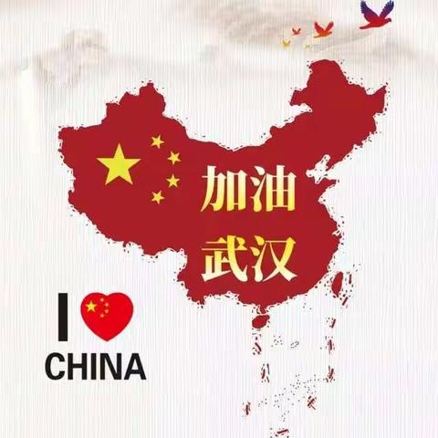 封一座城，爱一国人，武汉加油，中国加油！