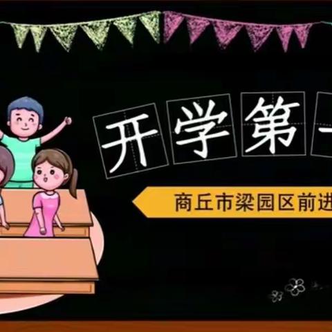 把灾难当教材，与祖国成长——梁园新区前进小学线上开学第一课