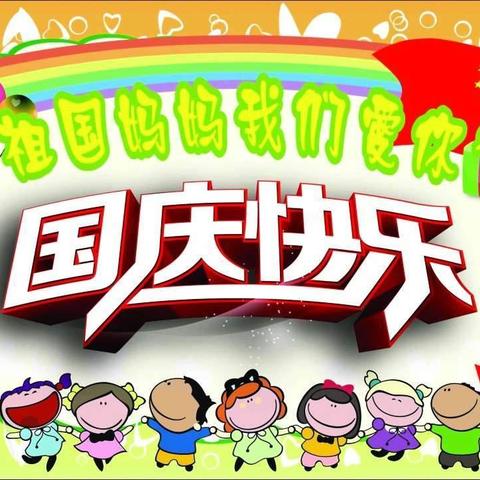 2019年红胜幼儿园国庆放假通知