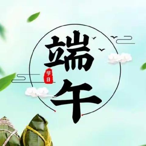 《浓情端午》——【新苗幼儿园小班端午节主题活动】