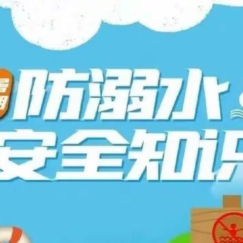 “安全护航 ，预防溺水”——新苗幼儿园防溺水安全教育