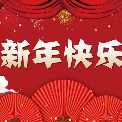 新苗幼儿园大三班                          “欢欢喜喜迎新年”活动