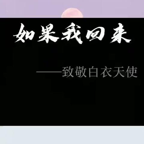 如果我回来——滑石小学104班抗疫记(二)