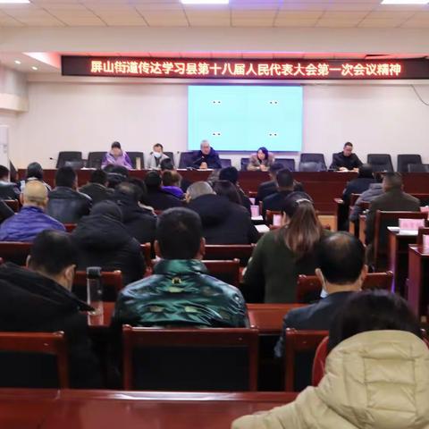 屏山街道传达学习县第十八届人民代表大会第一次会议及政协禄劝县第十届委员会第一次会议精神