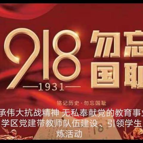 河口学区党建带教师队伍建设、引领学生思想锤炼活动