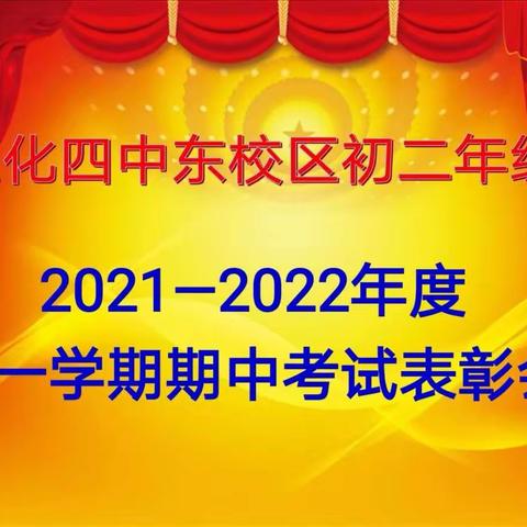 宣化四中东校区初二级部期末表彰会纪实
