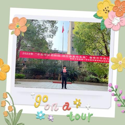 不负春光启新程  踔厉奋发向未来