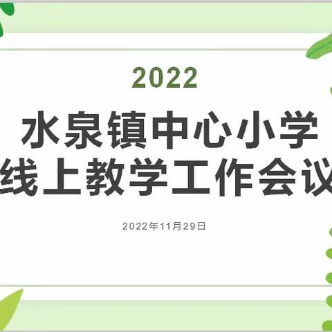 线上教学求实效  交流成长守初心——水泉镇中心小学线上教学工作会议