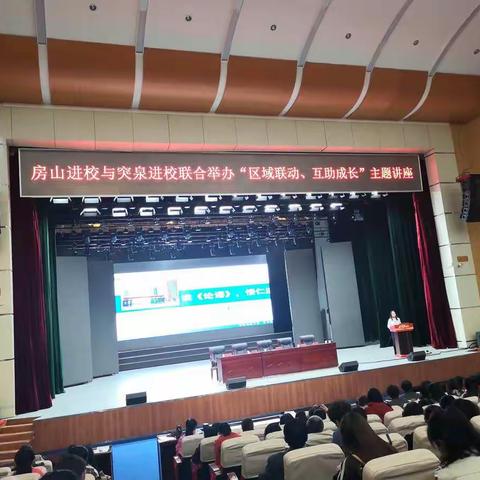 不忘初心办教育，牢记使命促发展——“区域联动，互助成长”主题讲座