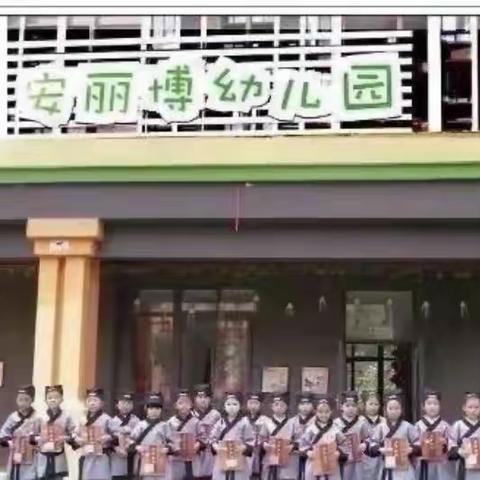 安丽博幼儿园——【英语时光小站】第十一期