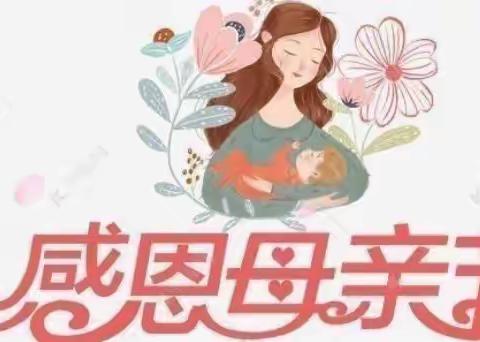 “温馨五月花，感恩母亲节”安丽博幼儿园节日教育活动