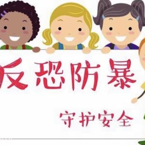 反恐防暴 守护安全——洛龙区广利街小学进行反恐防暴演练