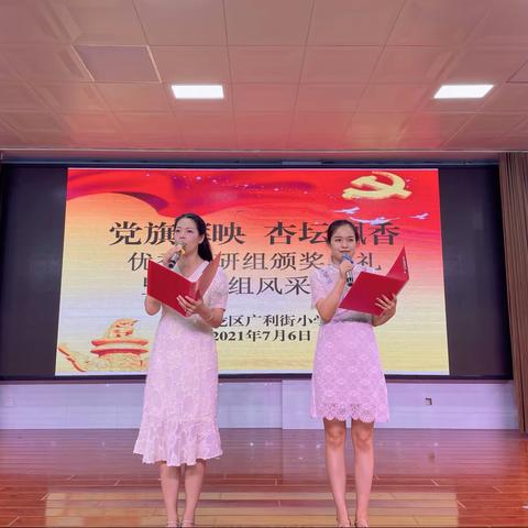 党旗辉映 杏坛飘香——广利街小学优秀教研组颁奖典礼暨年级组风采展示