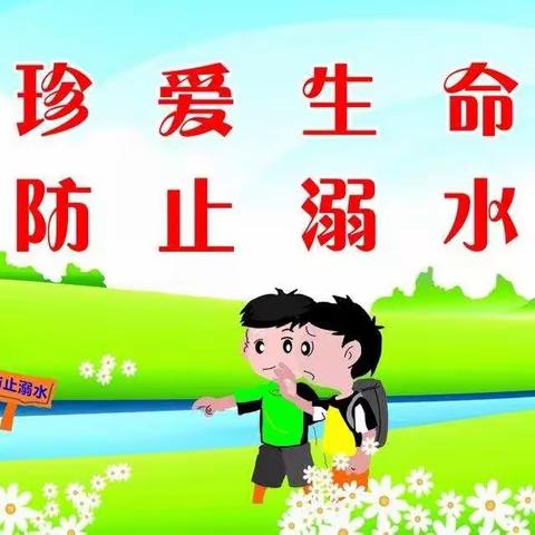 珍爱生命，防止溺水——南蔡庄小学防溺水安全教育知识