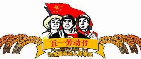 【文家街道中心小学2.5中队】劳动最光荣