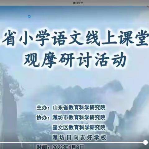 【寿光市文家教育学区】齐聚云端享盛宴 博采众长共实践——观山东省小学语文线上教学研讨会有感