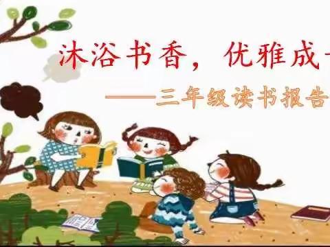 沐浴书香，优雅成长--文家街道中心小学三年级读书汇报