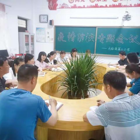 压实主体责任，构筑防疫“长城”——大峪镇第三小学举行疫情防控暨汛期安全专题会议