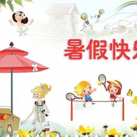 大峪镇第三小学及附属幼儿园2022年暑假告家长书