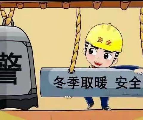 @芦台人！冬季取暖要注意这些！